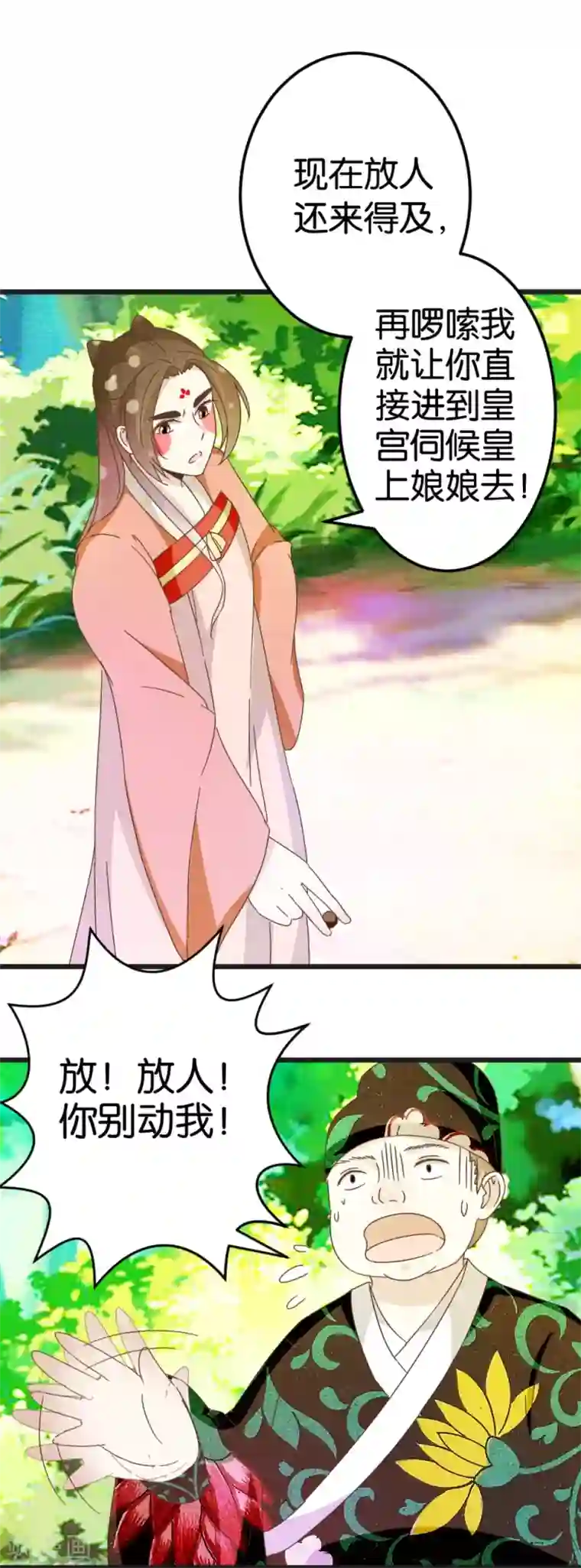 楼主大人救救我第29话 小心我阉了你！