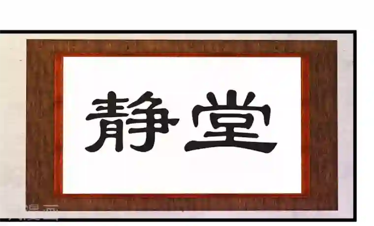 楼主大人救救我第72话1 静堂开会