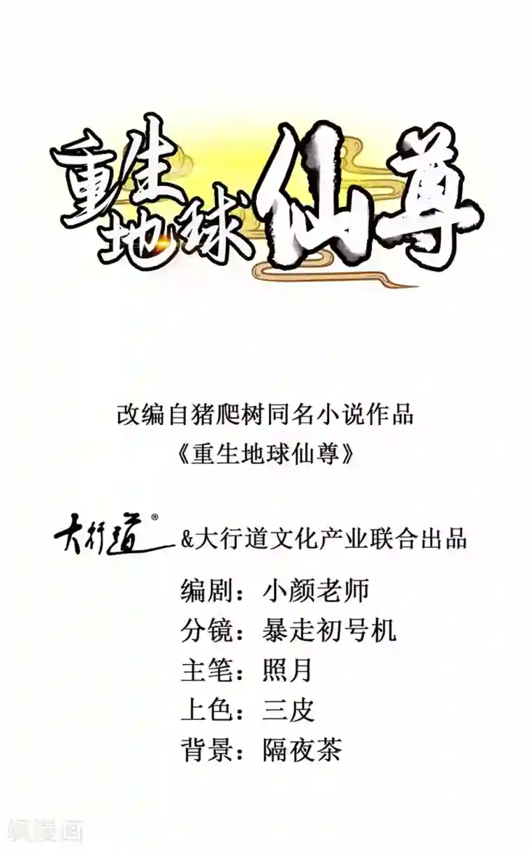 重生地球仙尊第12话 杀气