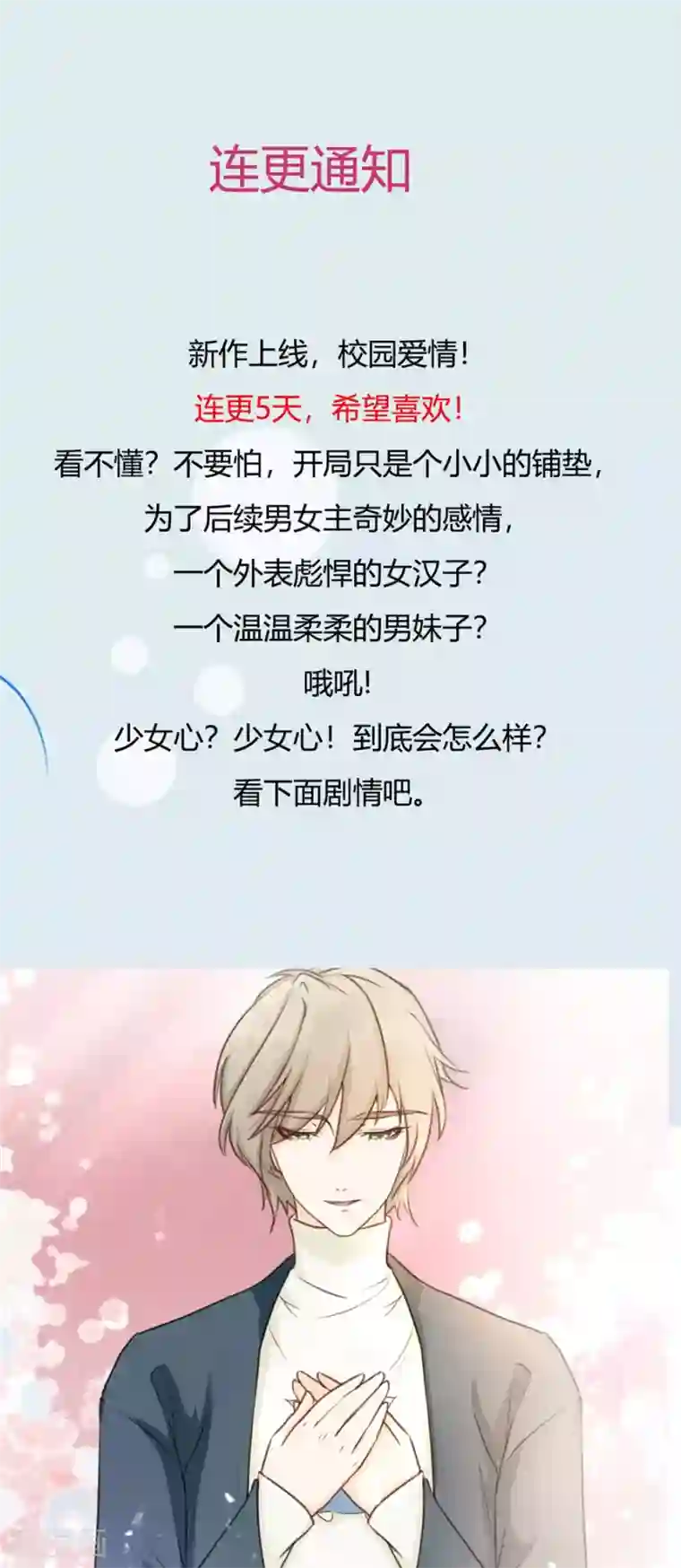 因你而动的少女心第7话 变身钢铁直男