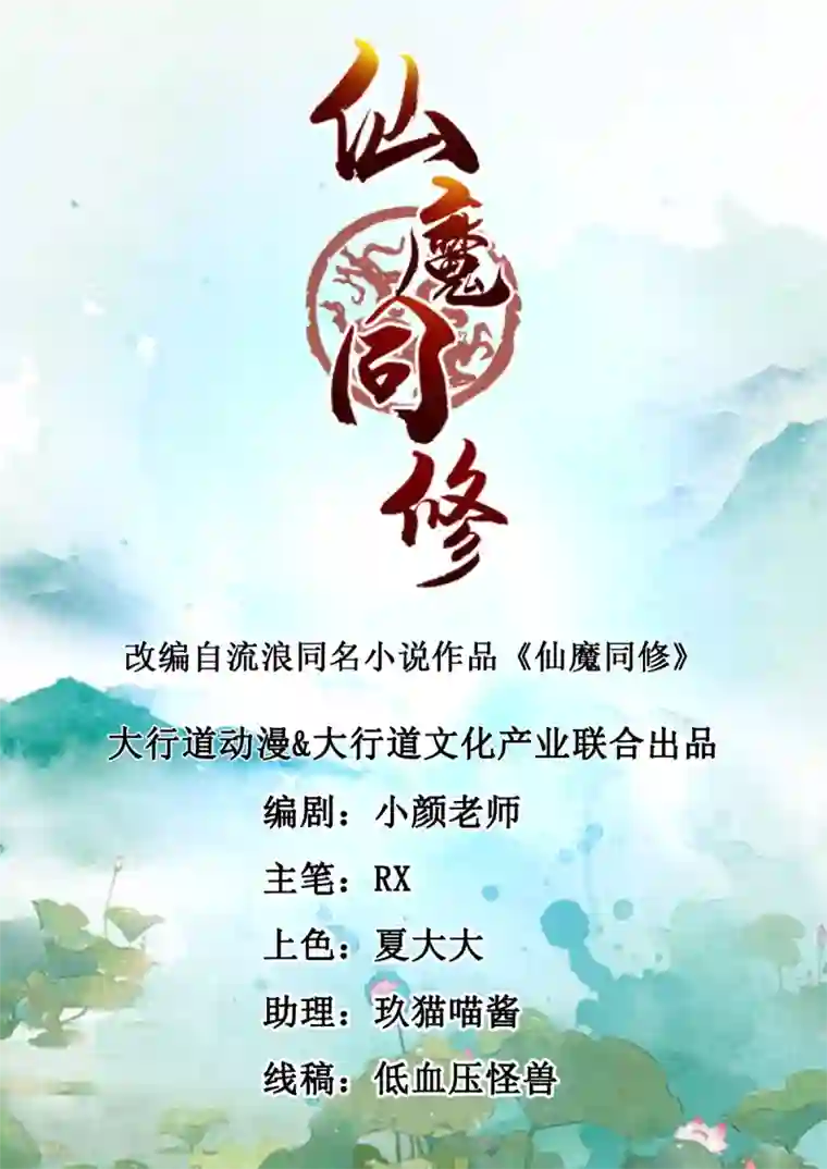 仙魔同修第1话 稚子无辜