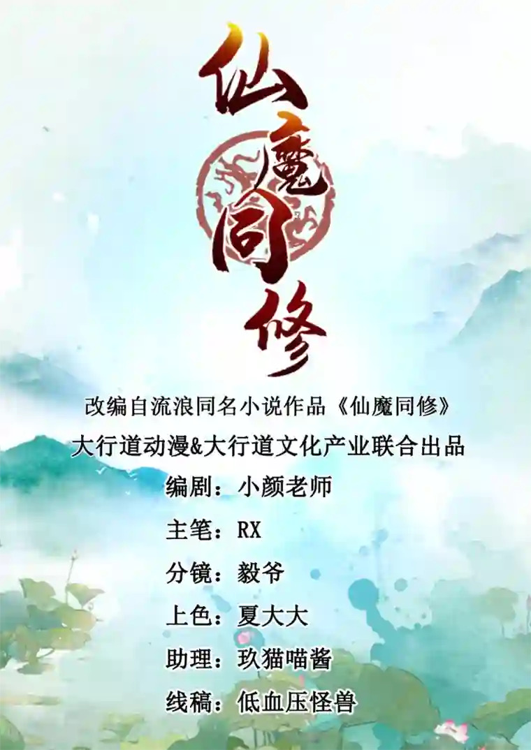 仙魔同修第5话 必须逃命