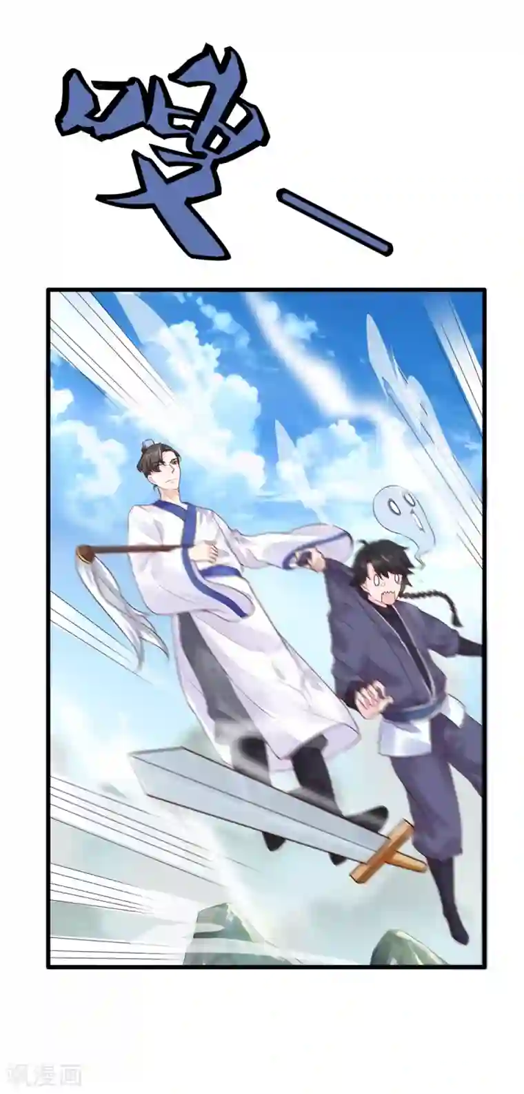 仙魔同修第8话 十分苦闷