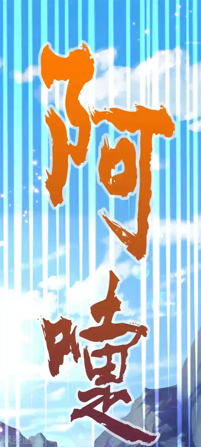 大魔皇的日常烦恼第2话 大魔皇苏醒