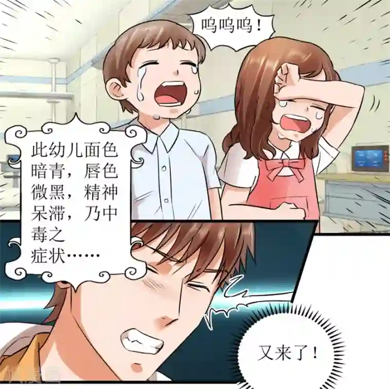 透视仙医第3话 突发中毒事件