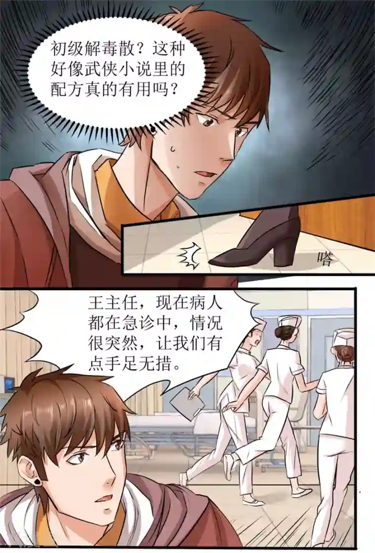 透视仙医第3话 突发中毒事件