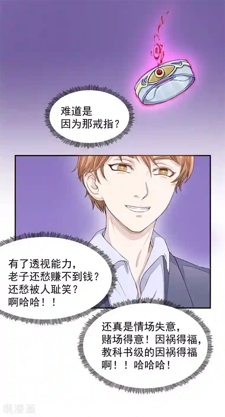 终极透视眼第2话 能力初现