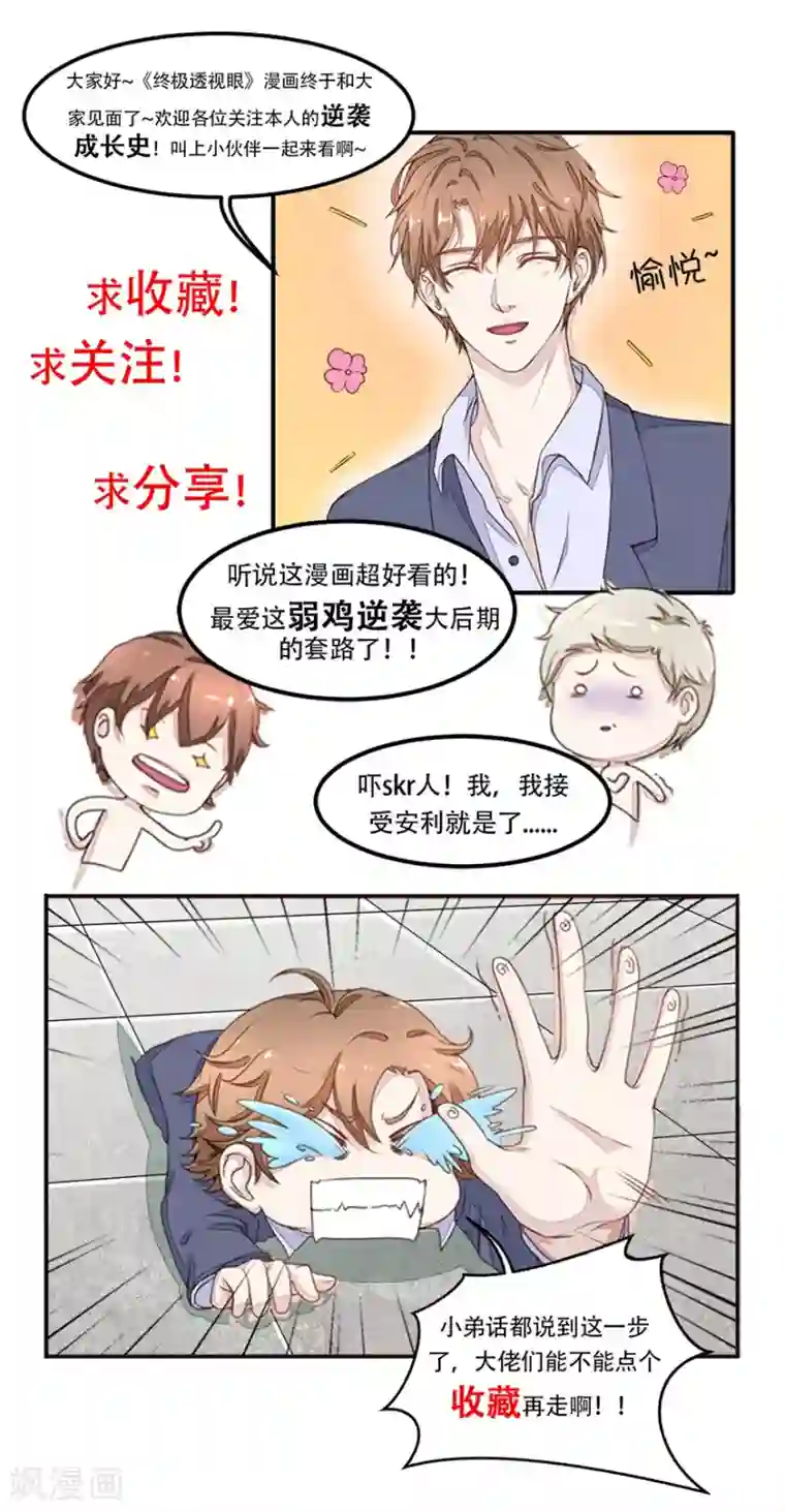 终极透视眼第2话 能力初现