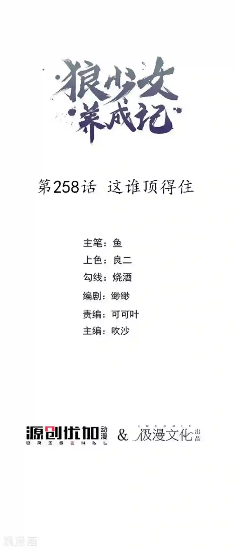 狼少女养成记第258话 这谁顶得住