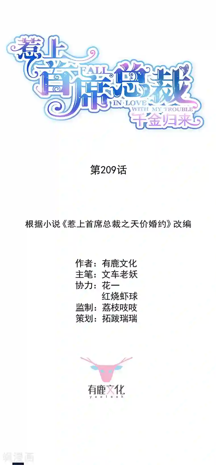 惹上首席总裁第2季209话