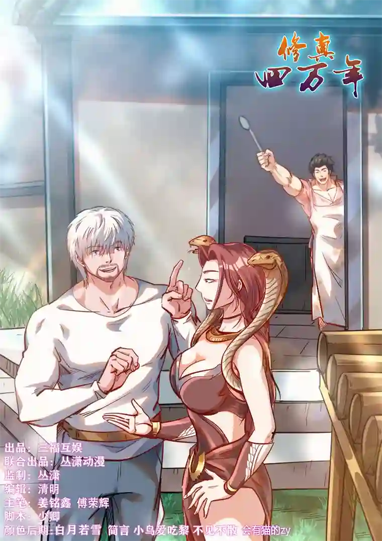 修真四万年第1季最终话