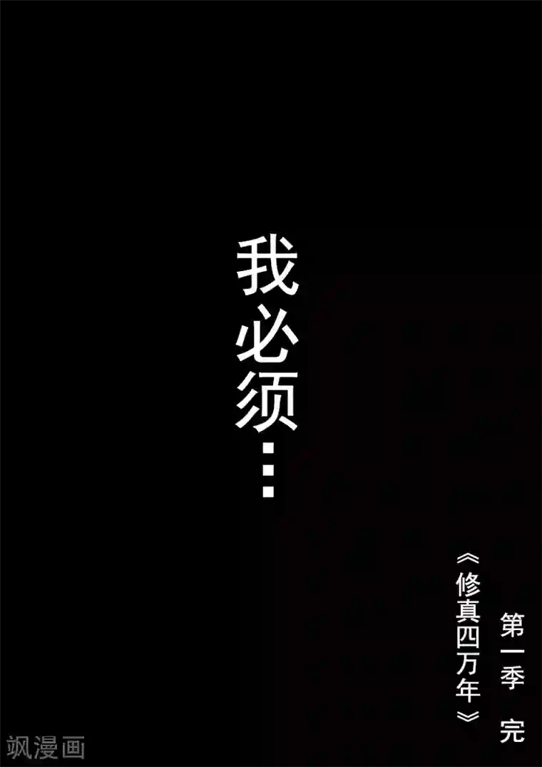 修真四万年第1季最终话