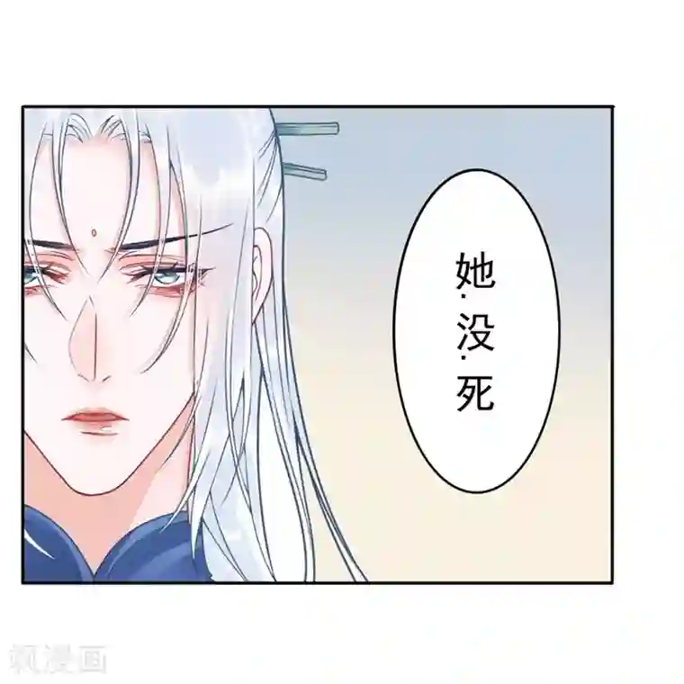 凰妃九千岁第99话 她还没死