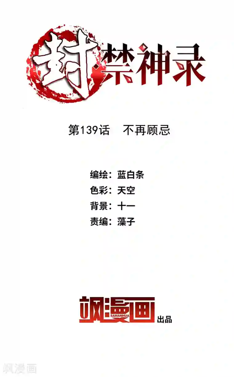封·禁神录第139话 不再顾忌