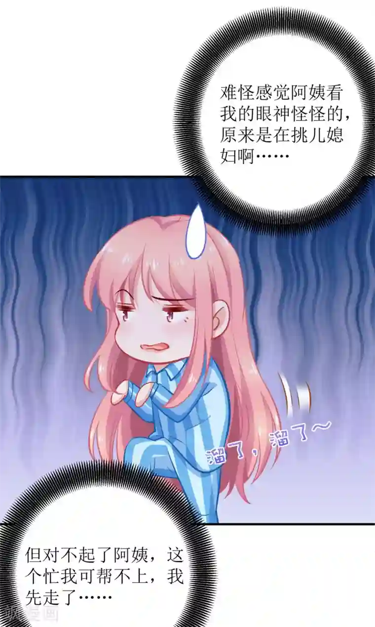 拐个妈咪带回家第308话 挑儿媳