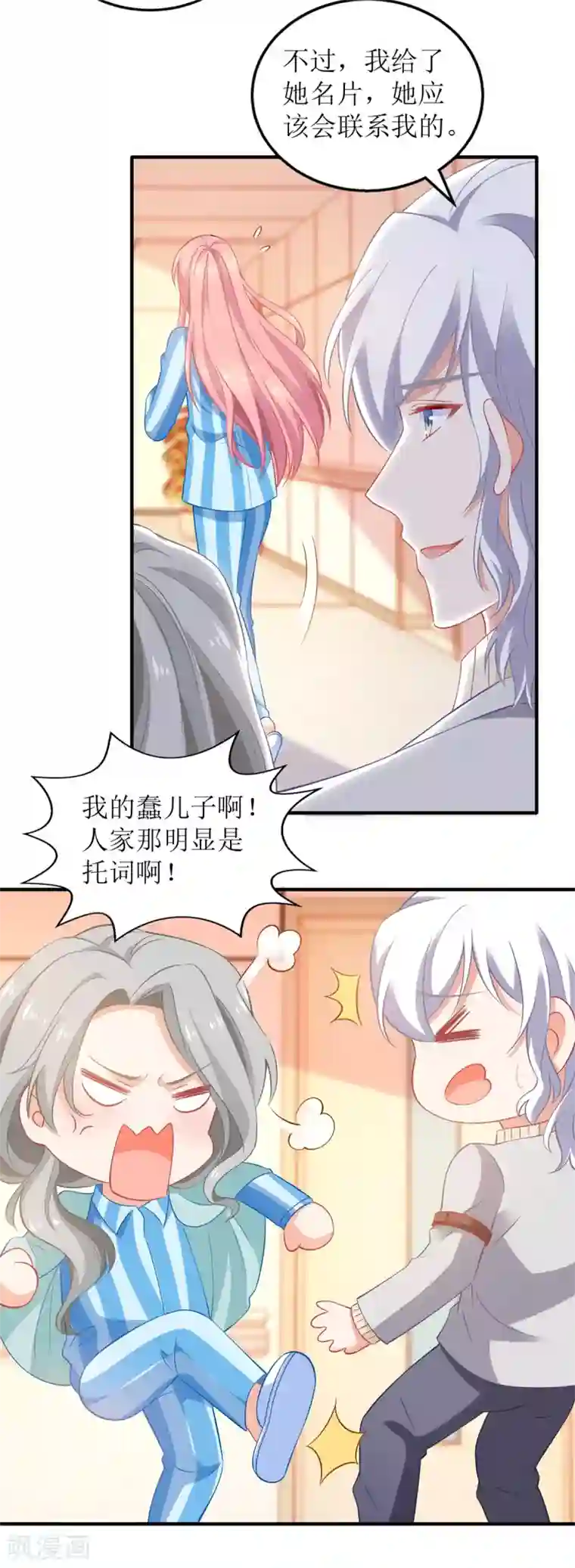 拐个妈咪带回家第309话 要电话