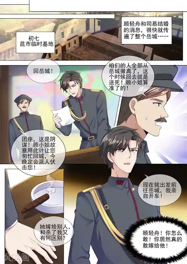 司少你老婆又跑了第321话 不许…嫁给司慕！