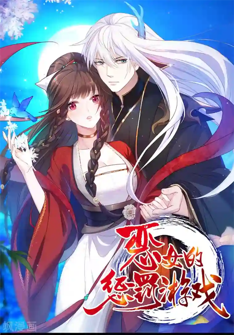 恶女的惩罚游戏第42话 惩罚的游戏