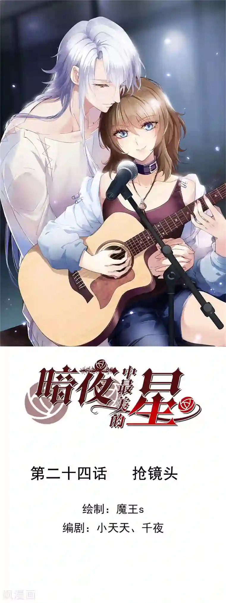 暗夜新娘第3季24话 抢镜头