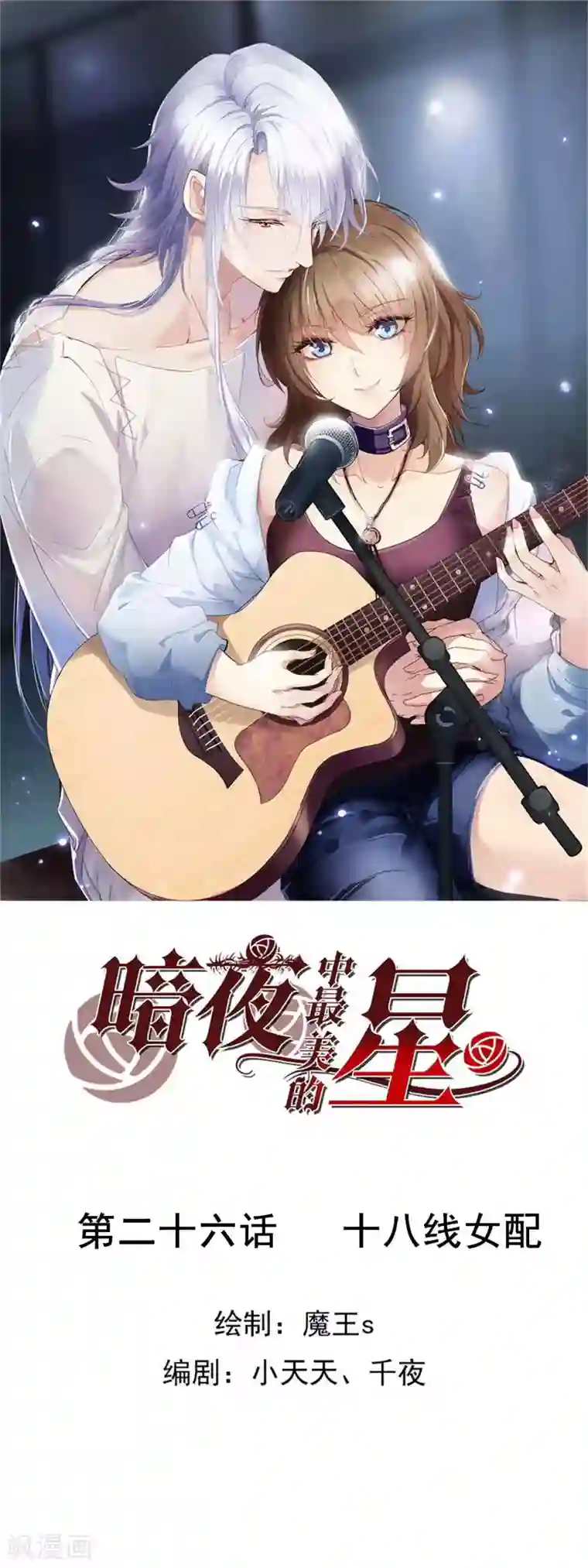 暗夜新娘第3季26话 十八线女配