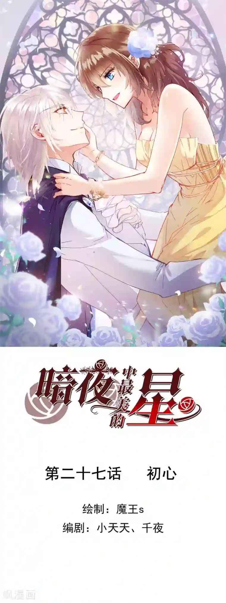 暗夜新娘第3季27话 初心