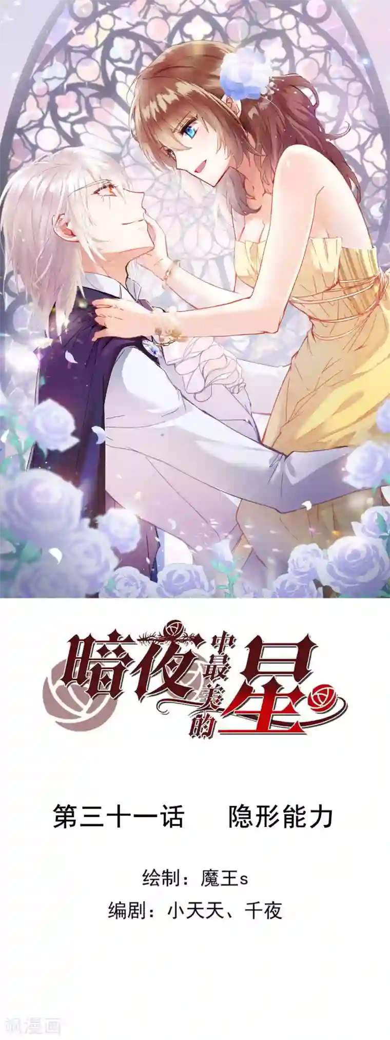 暗夜新娘第3季31话 隐形能力