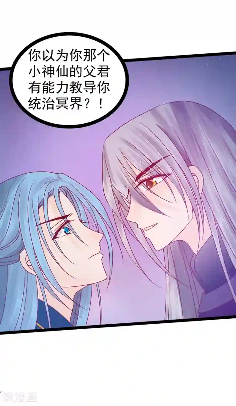 霸道冥王恋上她第78话 你竟敢嘲笑我父君！