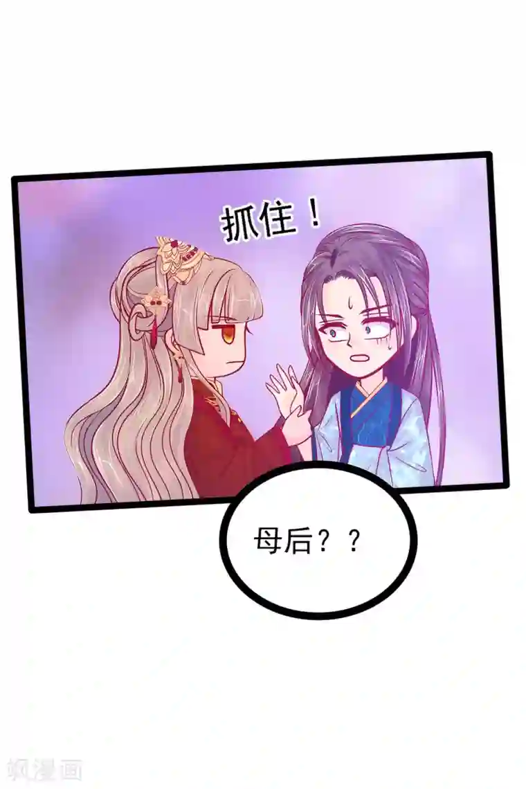 霸道冥王恋上她第90话 母后威武！