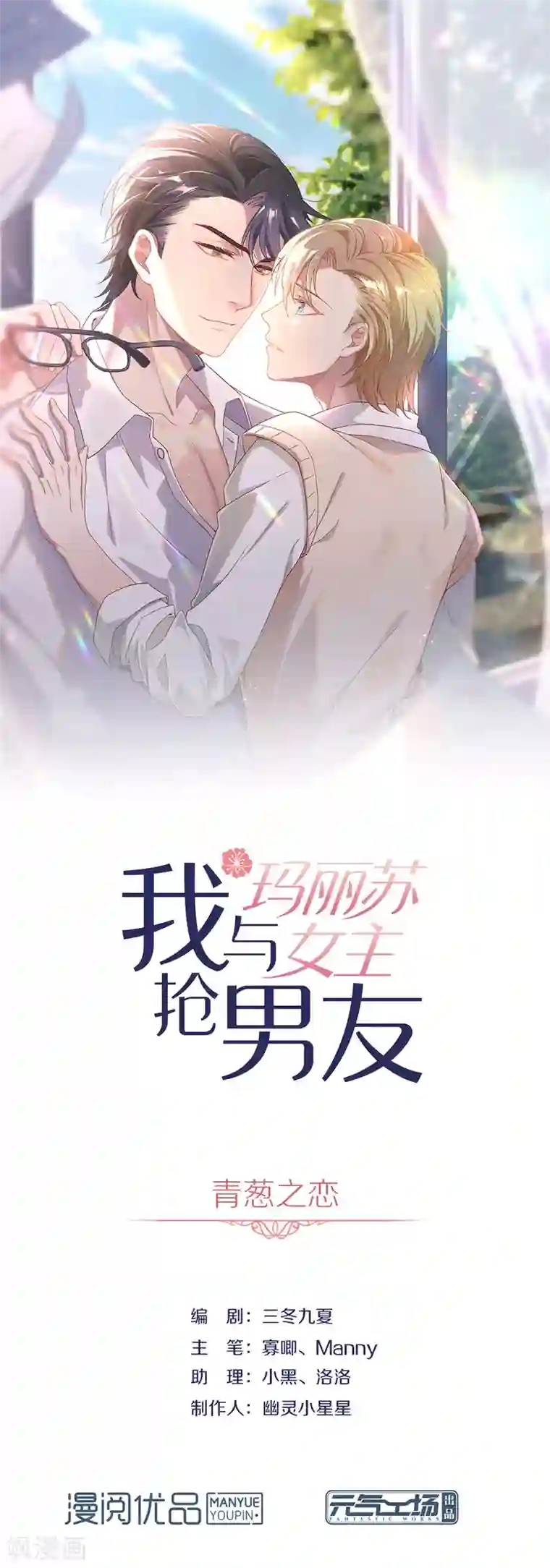 我与玛丽苏女主抢男友第103话 约会