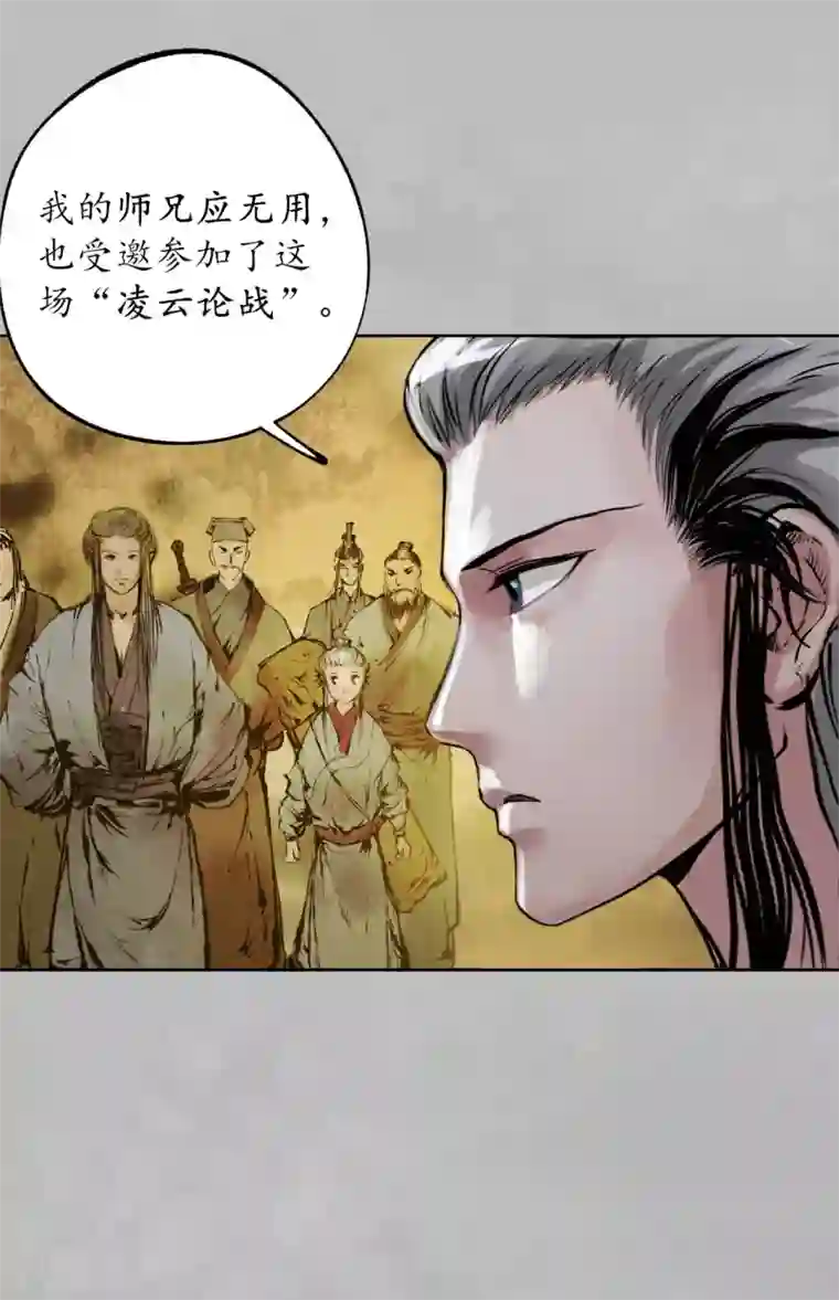 藏锋行第105话 凌云论战