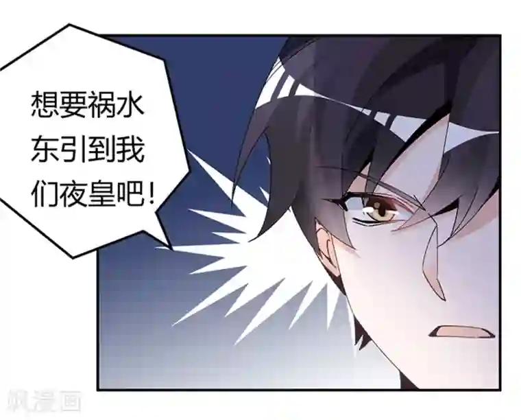 总裁的天价萌妻第231话 祸水东引