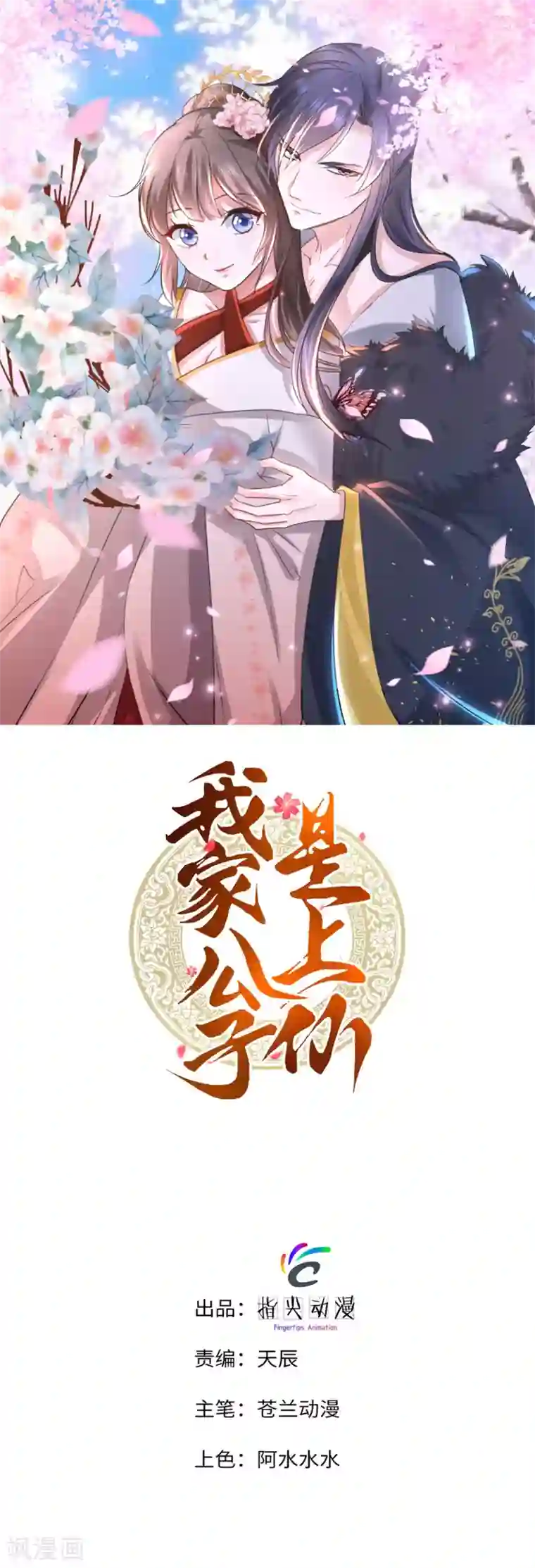 我家公子是上仙第2季1话 我叫贝诗诗