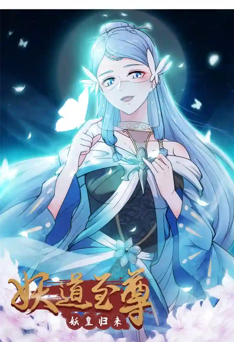 妖道至尊第二季来了！