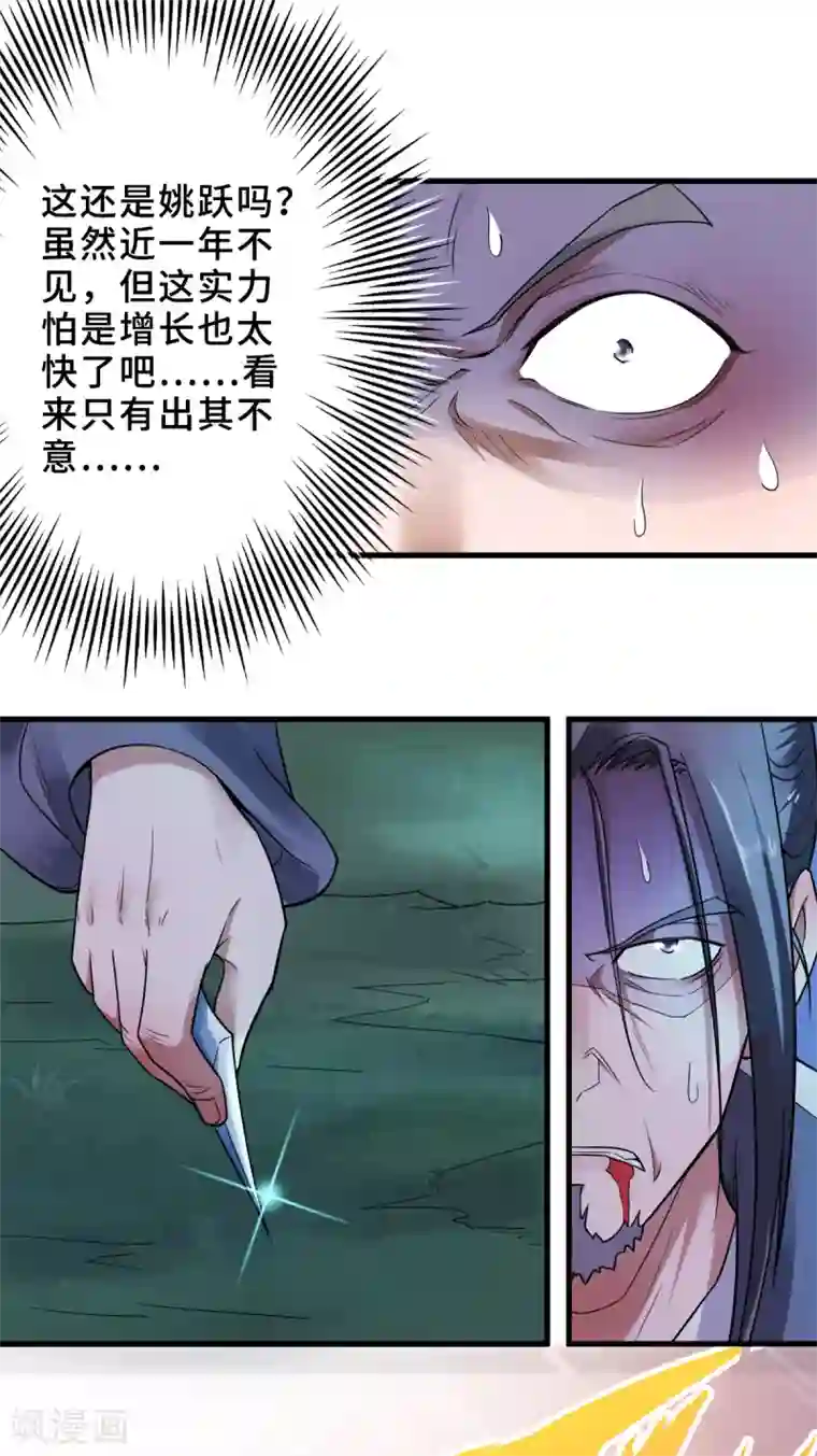 妖道至尊第二季第1话 姚跃回来了！