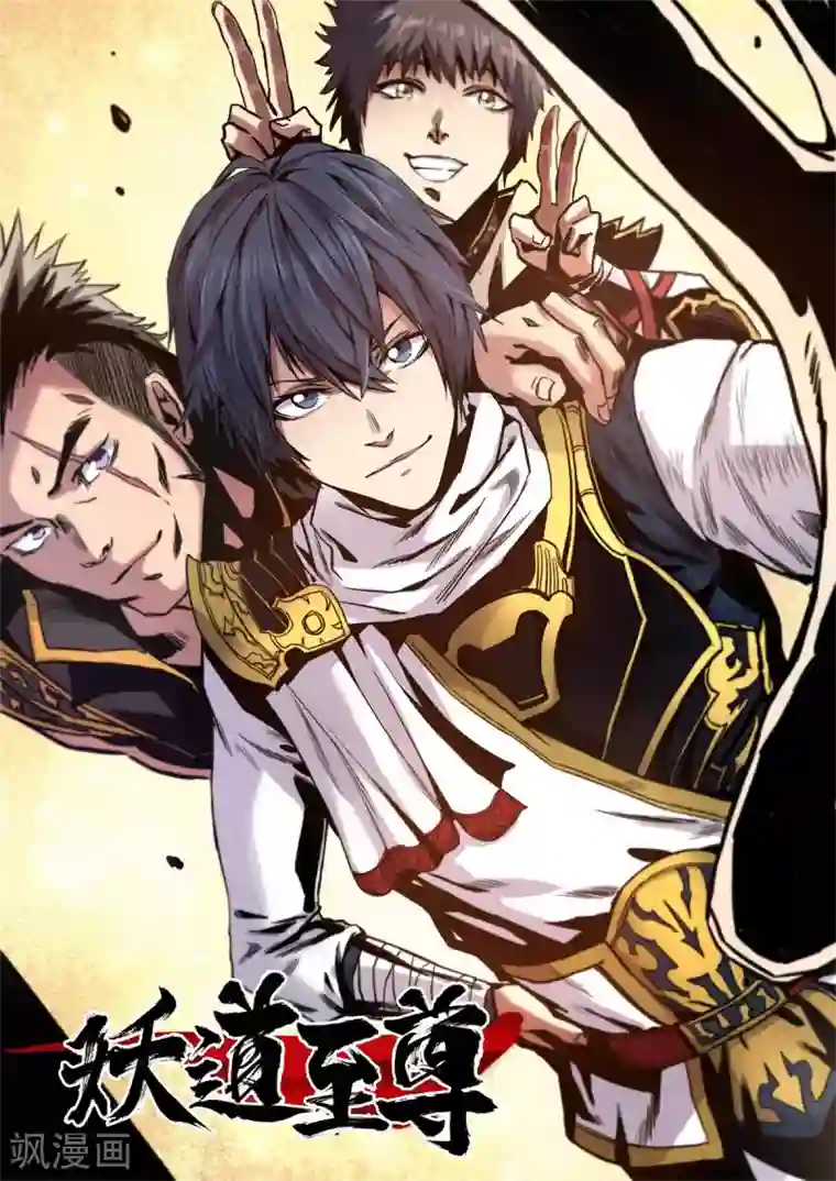 妖道至尊第二季第3话 大哥太强怎么办