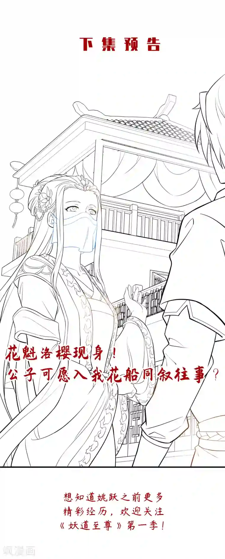 妖道至尊第二季第10话 噬阳媚术