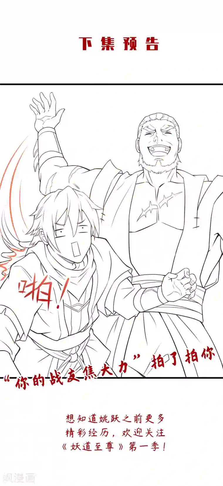 妖道至尊第二季第16话 秒收人头