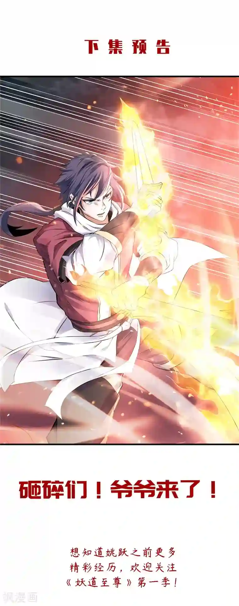 妖道至尊第二季第24话 将士们！随我杀过去！