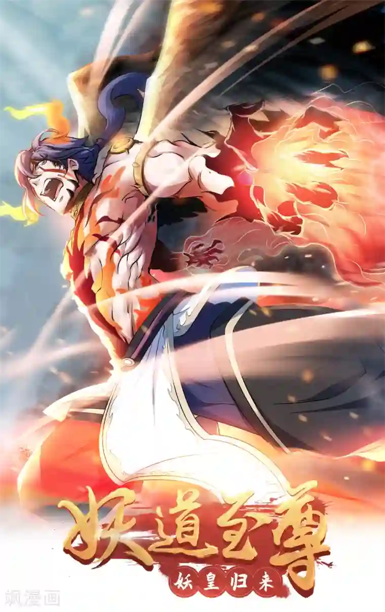 妖道至尊第二季第25话 大杀四方，攻破敌城