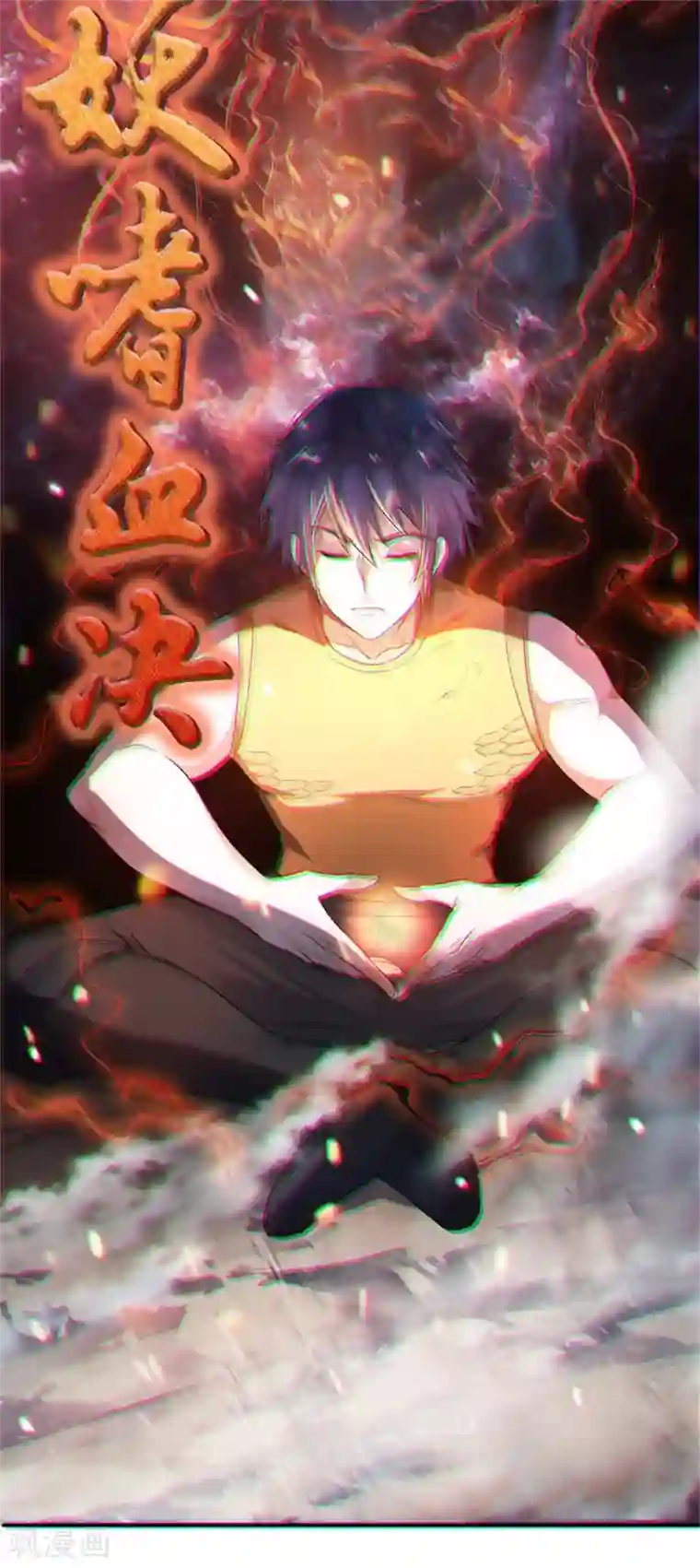 妖道至尊第二季第27话 越级战魔王