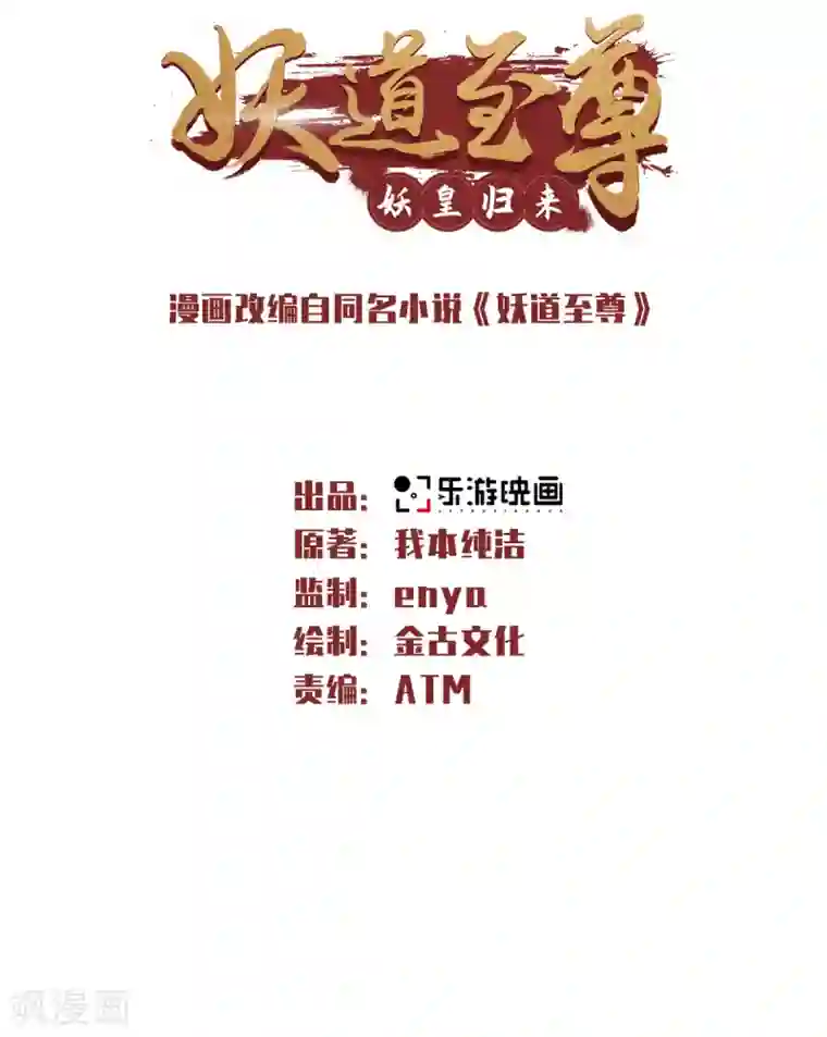 妖道至尊第二季第30话 魔族进攻