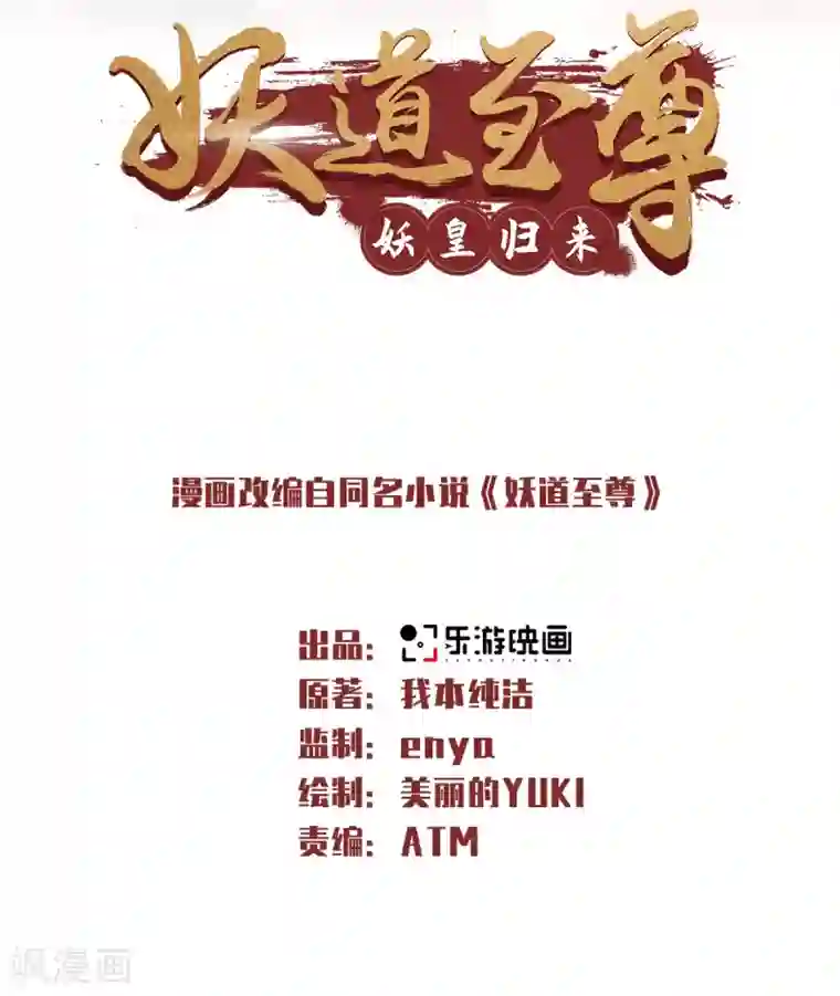 妖道至尊第二季第46话 极致嚣张，让你三招！