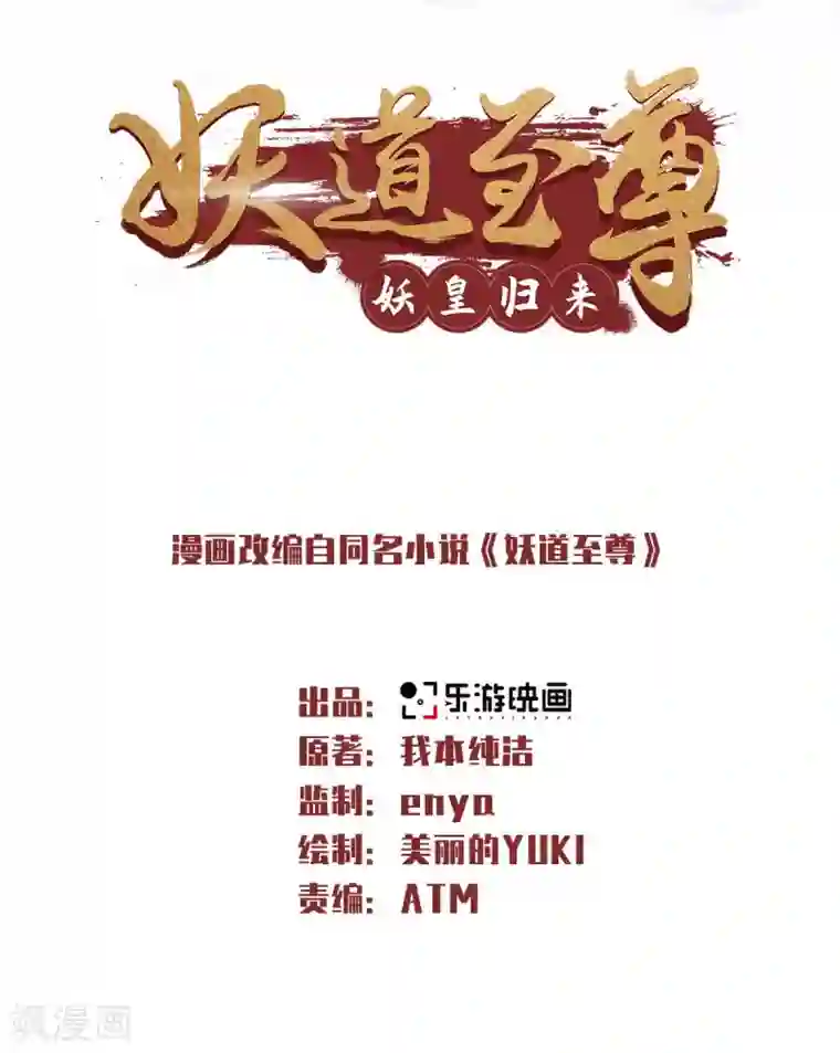 妖道至尊第二季第49话 辣手摧花，小施惩戒