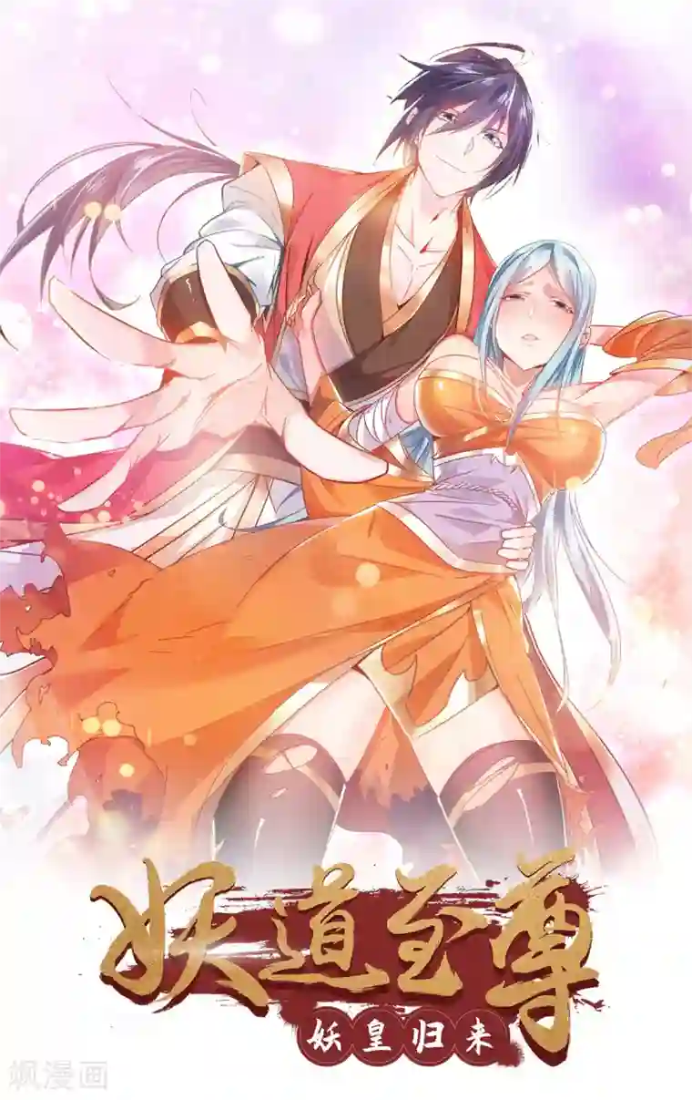 妖道至尊第二季第51话 决出胜负！