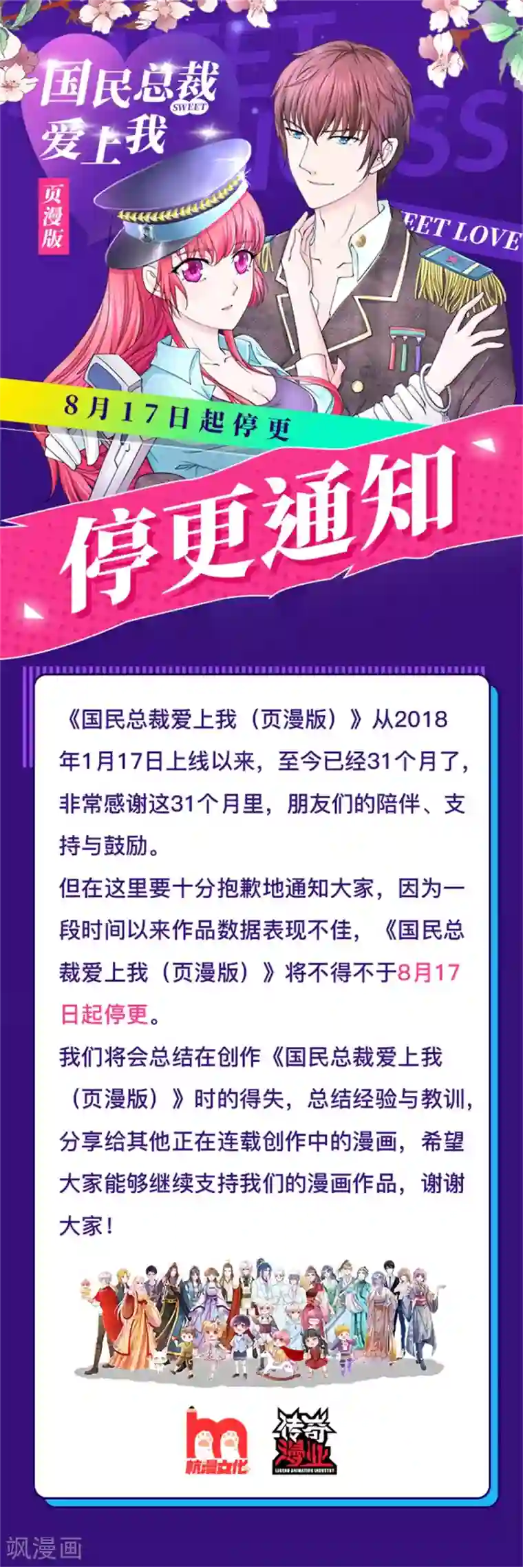 国民总裁爱上我（页漫版）停更通知