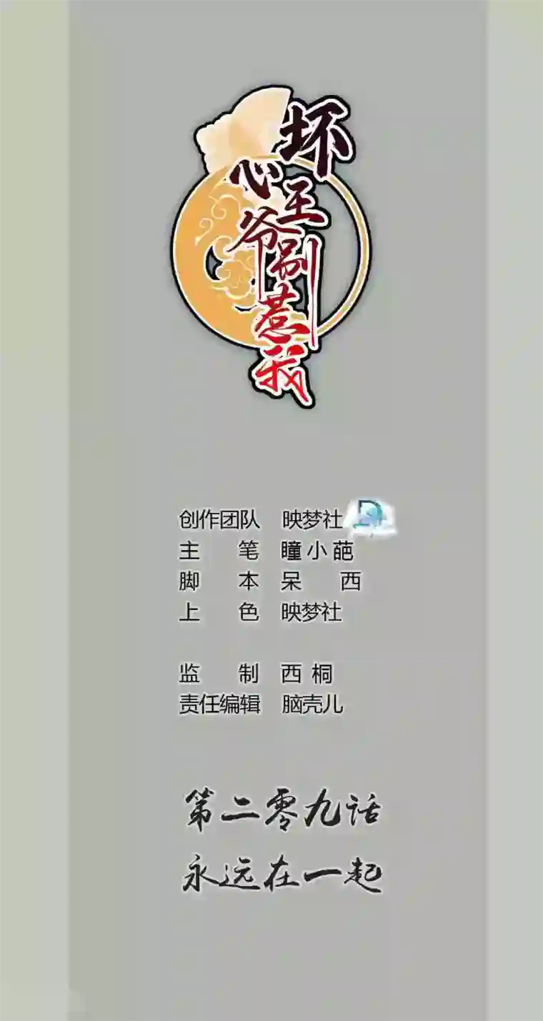坏心王爷别惹我第209话 永远在一起