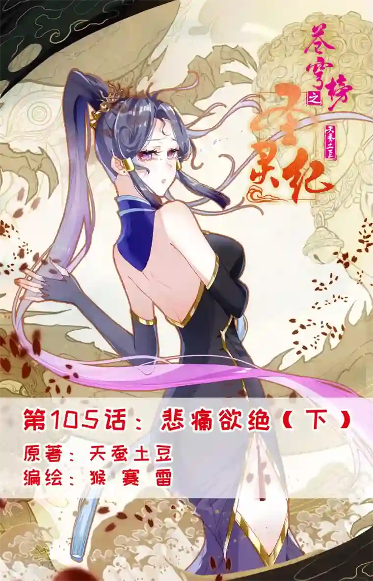 苍穹榜之圣灵纪第105话下 悲痛欲绝