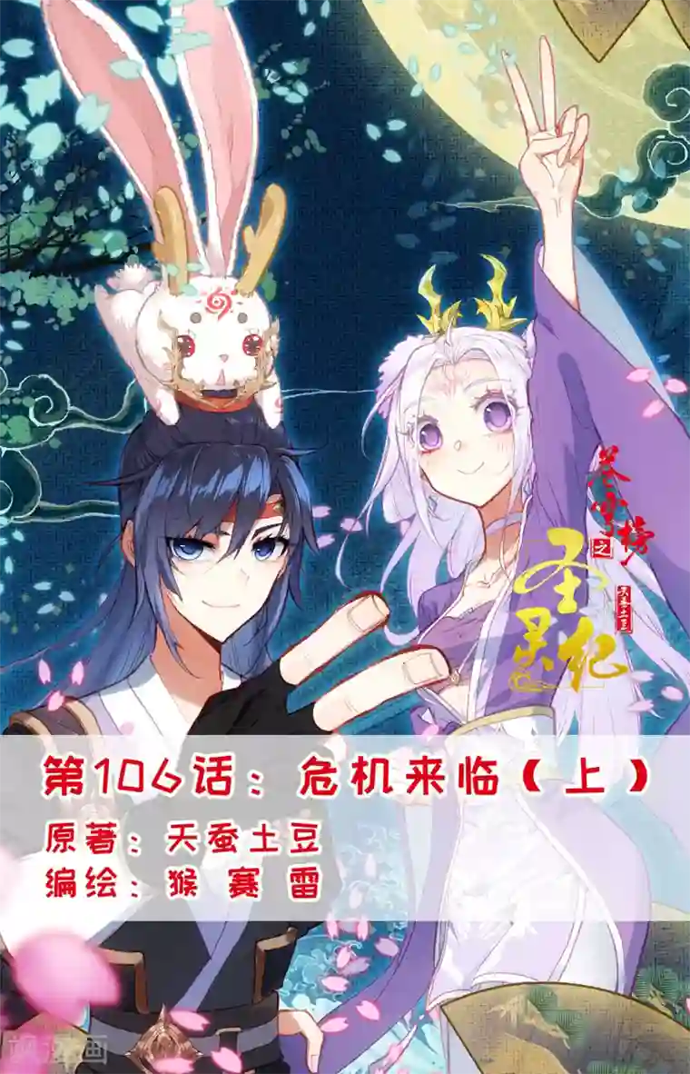 苍穹榜之圣灵纪第106话上 危机来临