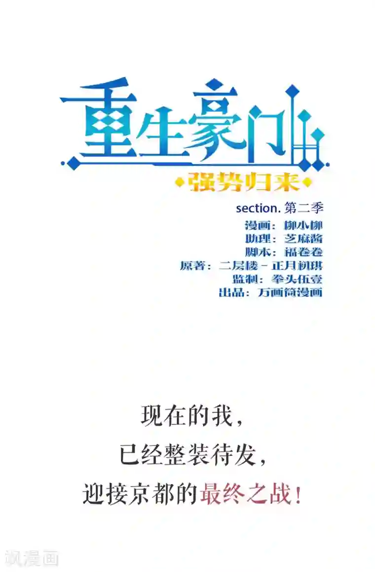 重生豪门之强势归来第二季序章