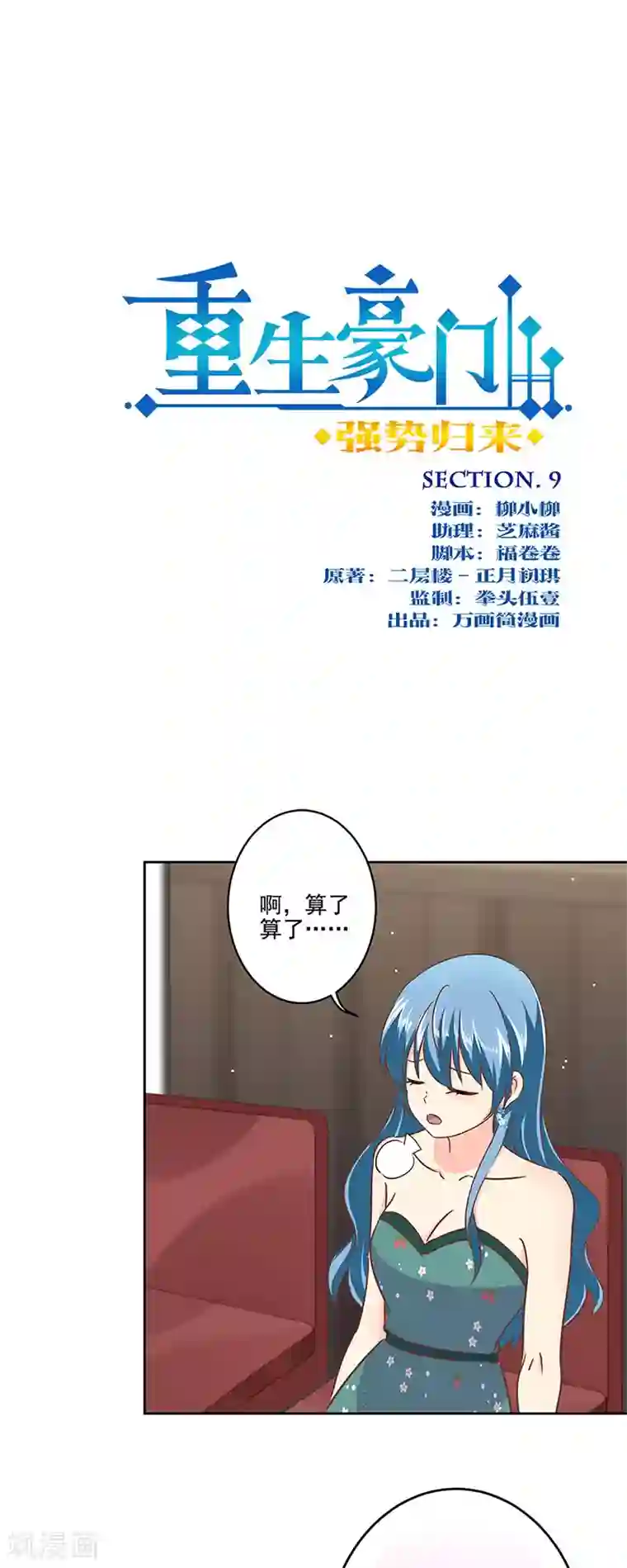 重生豪门之强势归来第二季第9话 这就是豪门